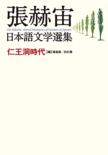 張赫宙日本語文学選集 仁王洞時代