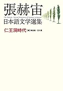 張赫宙日本語文学選集 仁王洞時代