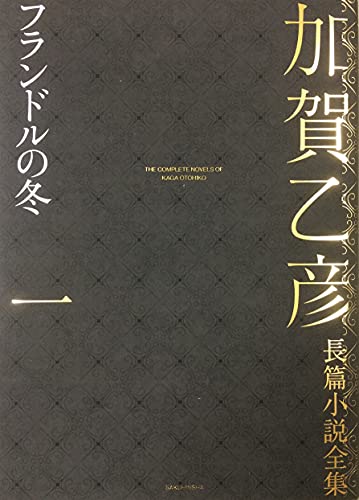 加賀乙彦長篇小説全集 第一巻 フランドルの冬