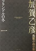 加賀乙彦長篇小説全集 第一巻 フランドルの冬