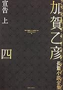 加賀乙彦長篇小説全集 第四巻 宣告 上