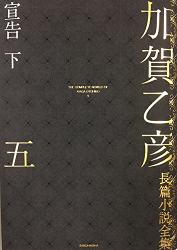 加賀乙彦長篇小説全集 第五巻 宣告 下