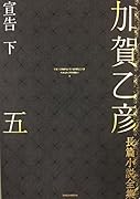 加賀乙彦長篇小説全集 第五巻 宣告 下