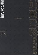 加賀乙彦長篇小説全集 第六巻 錨のない船