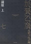 加賀乙彦長篇小説全集 第七巻 湿原 上