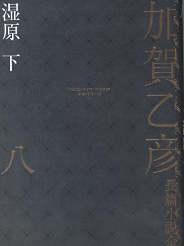 加賀乙彦長篇小説全集 第八巻 湿原 下