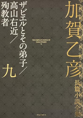 加賀乙彦長篇小説全集 第九巻 高山右近/ザビエルとその弟子/殉教者