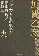 加賀乙彦長篇小説全集 第九巻 高山右近/ザビエルとその弟子/殉教者