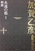 加賀乙彦長篇小説全集 第十巻 永遠の都1 岐路