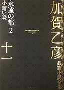 加賀乙彦長篇小説全集 第十一巻 永遠の都2 小暗い森