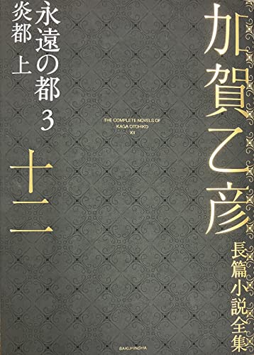 加賀乙彦長篇小説全集 第十二巻 永遠の都3 炎都 上