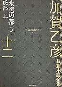 加賀乙彦長篇小説全集 第十二巻 永遠の都3 炎都 上