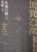 加賀乙彦長篇小説全集 第十三巻 永遠の都3 炎都 下
