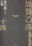 加賀乙彦長篇小説全集 第十四巻 雲の都1 広場
