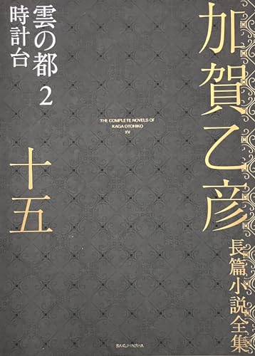 加賀乙彦長篇小説全集 第十五巻 雲の都2 時計台