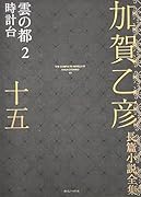 加賀乙彦長篇小説全集 第十五巻 雲の都2 時計台