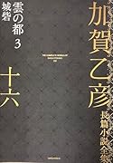 加賀乙彦長篇小説全集 第十六巻 雲の都3 城砦