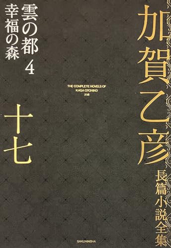 加賀乙彦長篇小説全集 第十七巻 雲の都4 幸福の森