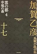加賀乙彦長篇小説全集 第十七巻 雲の都4 幸福の森