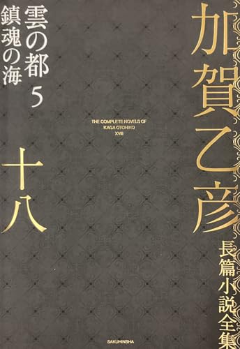 加賀乙彦長篇小説全集 第十八巻 雲の都5 鎮魂の海