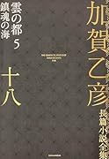 加賀乙彦長篇小説全集 第十八巻 雲の都5 鎮魂の海