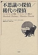不思議の探偵/稀代の探偵 『シャーロック・ホームズの冒険』／『マーチン・ヒューイット、探偵』より