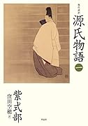 現代語訳 源氏物語 一