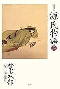 現代語訳 源氏物語 二