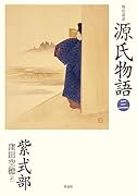 現代語訳 源氏物語 三