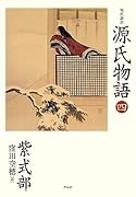 現代語訳 源氏物語 四