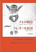 ブキの物語/クレオール民話