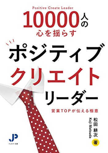 Amazonで松田耕次の10000人の心を揺らすポジティブクリエイトリーダー。アマゾンならポイント還元本が多数。松田耕次作品ほか、お急ぎ便対象商品は当日お届けも可能。また10000人の心を揺らすポジティブクリエイトリーダーもアマゾン配送商品なら通常配送無料。