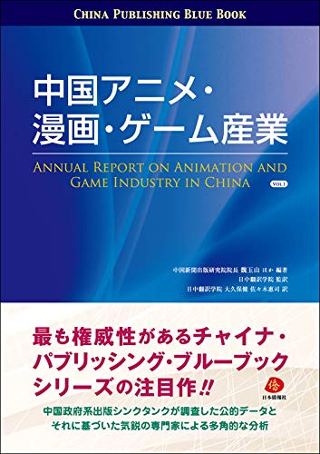 中国アニメ・漫画・ゲーム産業 VOL.1(チャイナ・パブリッシング・ブルーブック)