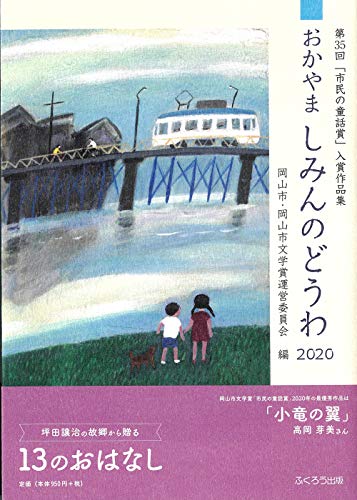 おかやましみんのどうわ(2020) 第35回「市民の童話賞」入賞作品集