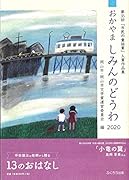 おかやましみんのどうわ(2020) 第35回「市民の童話賞」入賞作品集