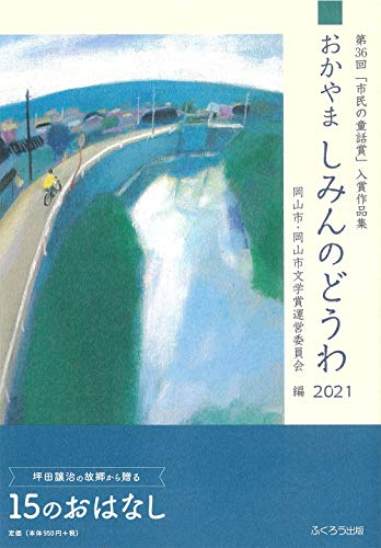 おかやましみんのどうわ(2021) 第36回「市民の童話賞」入賞作品集