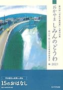 おかやましみんのどうわ(2021) 第36回「市民の童話賞」入賞作品集