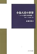 小泉八雲の世界 ハーン文学と日本女性　付録ハーン作品集（英文）