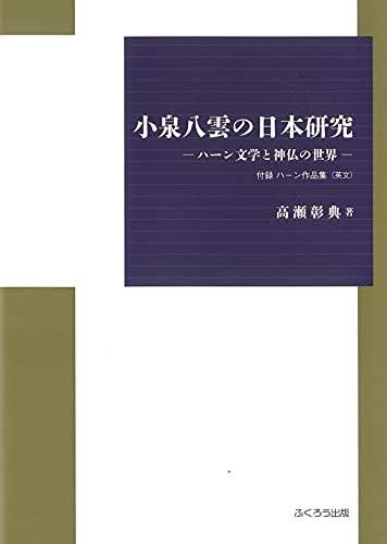 小泉八雲の日本研究 ハーン文学と神仏の世界　付録ハーン作品集（英文）