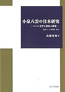 小泉八雲の日本研究 ハーン文学と神仏の世界　付録ハーン作品集（英文）