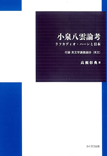 小泉八雲論考 ラフカディオ・ハーンと日本　付録英文学講義録抄（英