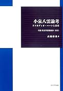小泉八雲論考 ラフカディオ・ハーンと日本　付録英文学講義録抄（英