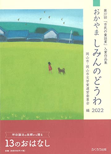おかやましみんのどうわ(2022) 第37回「市民の童話賞」入賞作品集