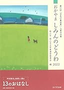 おかやましみんのどうわ(2022) 第37回「市民の童話賞」入賞作品集