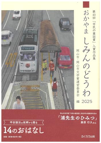 おかやましみんのどうわ(2025) 第40回「市民の童話賞」入賞作品集