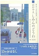 おかやましみんのどうわ(2026) 第41回「市民の童話賞」入賞作品集