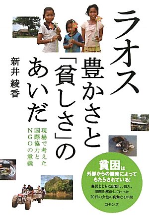 ラオス 豊かさと「貧しさ」のあいだ―現場で考えた国際協力とNGOの意義