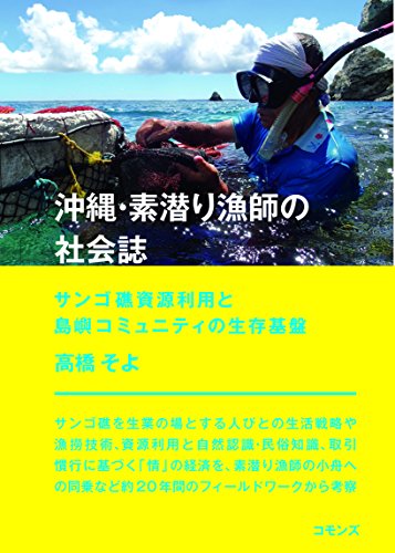 沖縄・素潜り漁師の社会誌: サンゴ礁資源利用と島嶼コミュニティの生存基盤