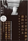 3日で営業組織が劇的に変わる行動科学マネジメント(石田淳)
