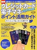 クレジットカード&電子マネー ポイント大全